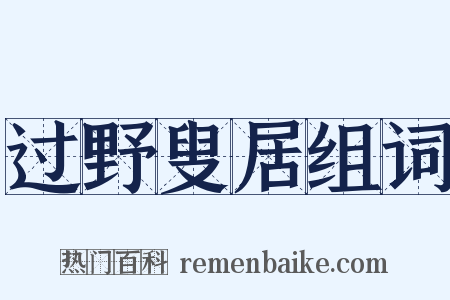 过野叟居组词是什么意思的图片
